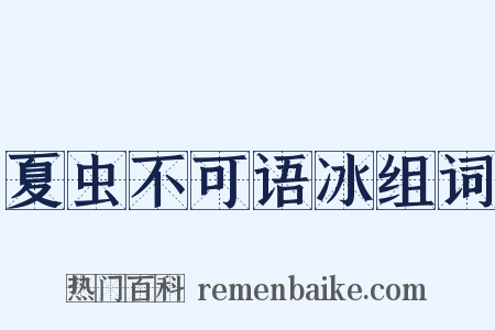 夏虫不可语冰组词是什么意思的图片